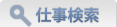仕事検索