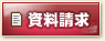 資料請求