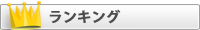 ランキング