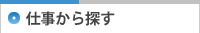 仕事から探す