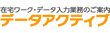 データアクティブ