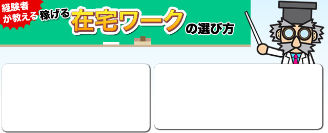 経験者が教える！稼げる在宅ワークの選び方